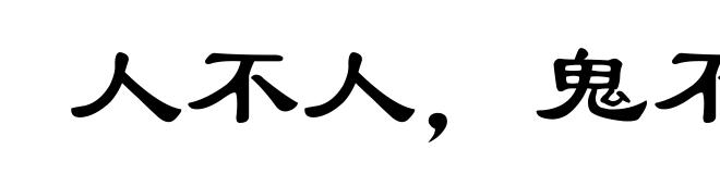 人不人，鬼不鬼