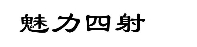 魅力四射