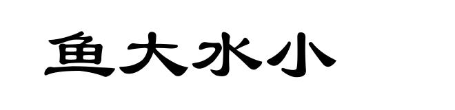 鱼大水小