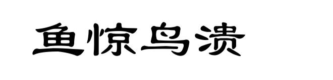 鱼惊鸟溃