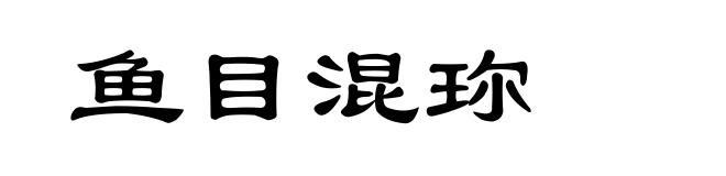 鱼目混珎