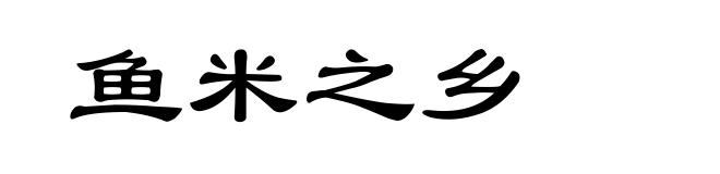鱼米之乡