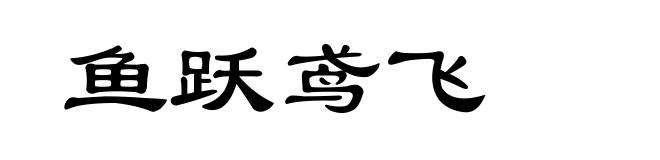 鱼跃鸢飞