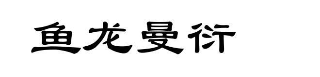 鱼龙曼衍