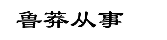 鲁莽从事