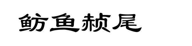 鲂鱼赪尾