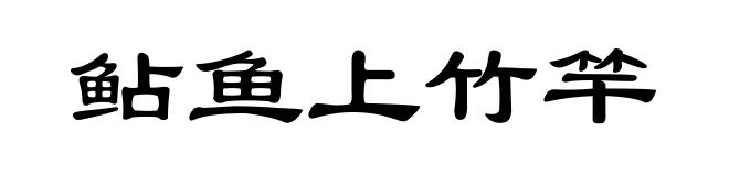 鲇鱼上竹竿