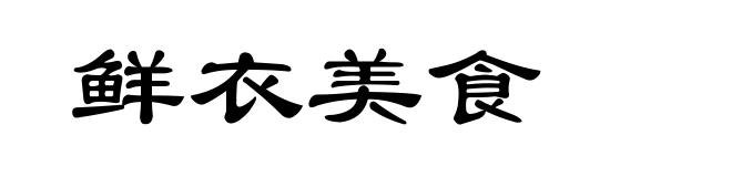 鲜衣美食