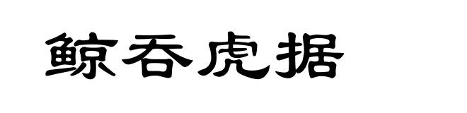 鲸吞虎据