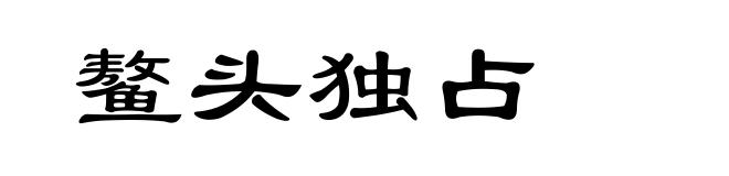 鳌头独占