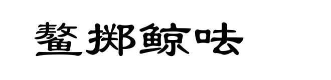 鳌掷鲸呿