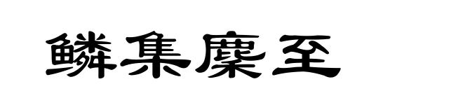 鳞集麇至