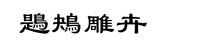 鶗鴂雕卉