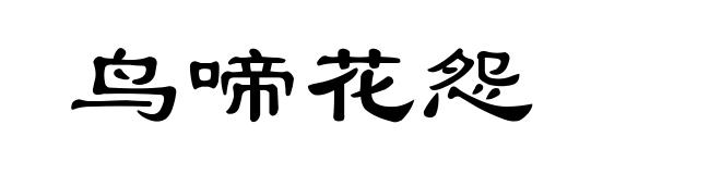 鸟啼花怨