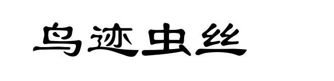 鸟迹虫丝