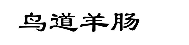 鸟道羊肠