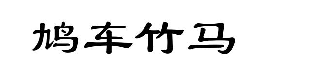 鸠车竹马