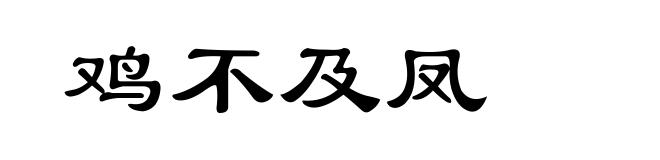 鸡不及凤