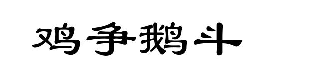 鸡争鹅斗