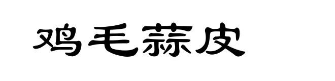 鸡毛蒜皮