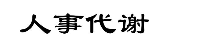 人事代谢
