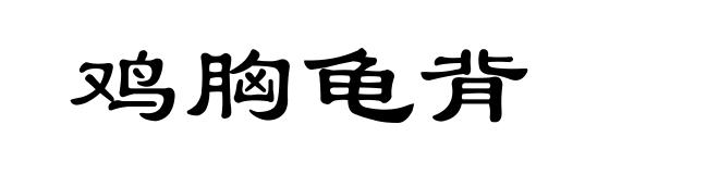 鸡胸龟背
