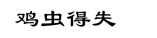 鸡虫得失