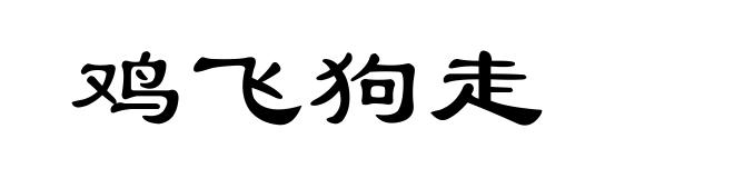 鸡飞狗走