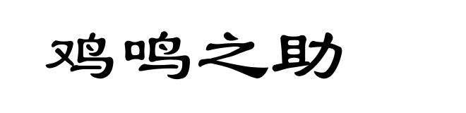 鸡鸣之助