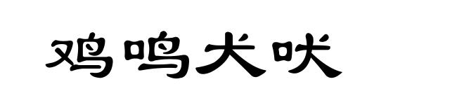 鸡鸣犬吠