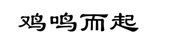 鸡鸣而起