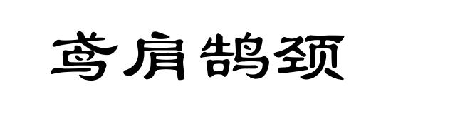 鸢肩鹄颈