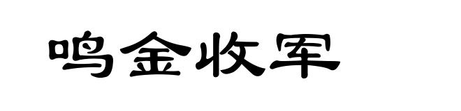 鸣金收军