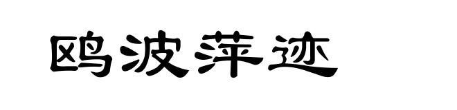 鸥波萍迹