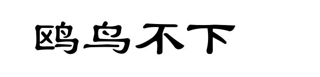 鸥鸟不下