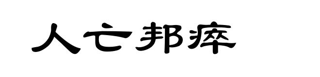 人亡邦瘁