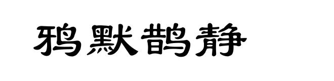 鸦默鹊静