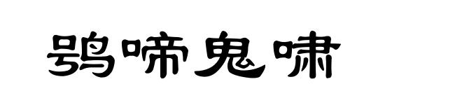 鸮啼鬼啸