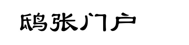 鸱张门户
