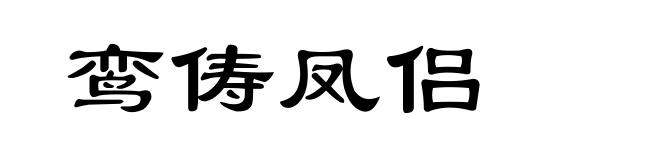 鸾俦凤侣