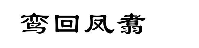 鸾回凤翥