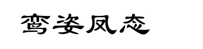 鸾姿凤态