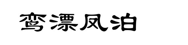 鸾漂凤泊