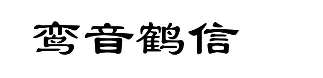 鸾音鹤信