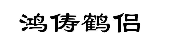 鸿俦鹤侣