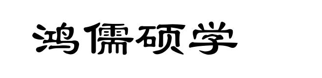 鸿儒硕学