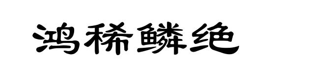 鸿稀鳞绝