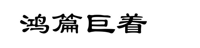 鸿篇巨着