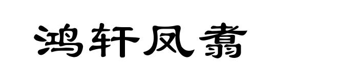 鸿轩凤翥
