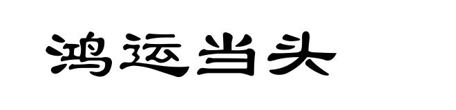 鸿运当头